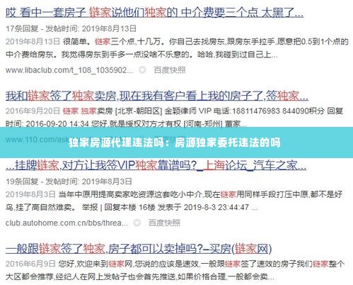 独家房源代理违法吗:房源独家委托违法的吗