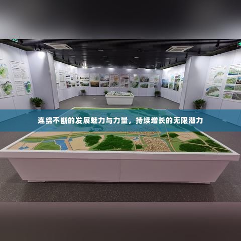 连绵不断的发展魅力与力量，持续增长的无限潜力