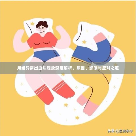 月经异常出血块现象深度解析,原因、影响与应对之道