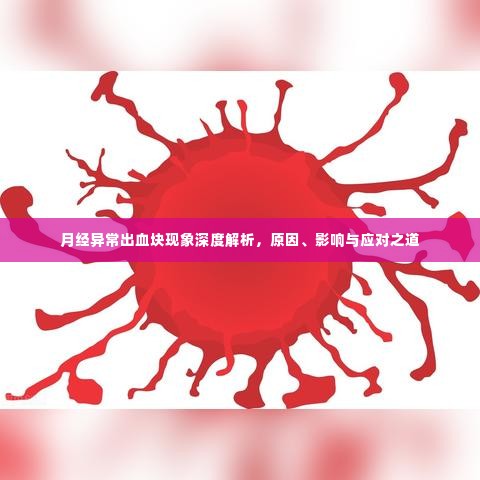 月经异常出血块现象深度解析,原因、影响与应对之道