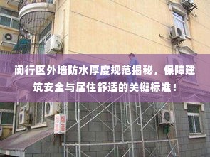 闵行区外墙防水厚度规范揭秘,保障建筑安全与居住舒适的关键标准!