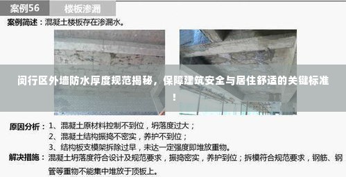 闵行区外墙防水厚度规范揭秘,保障建筑安全与居住舒适的关键标准!