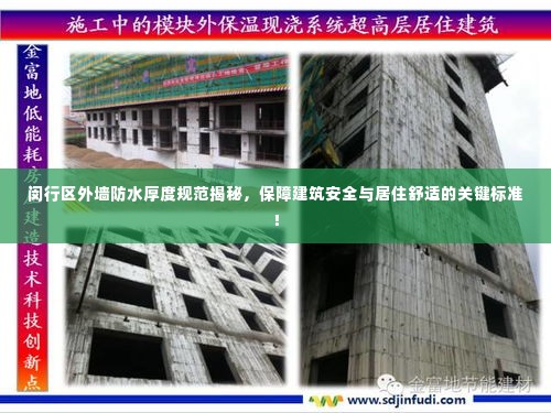 闵行区外墙防水厚度规范揭秘,保障建筑安全与居住舒适的关键标准!
