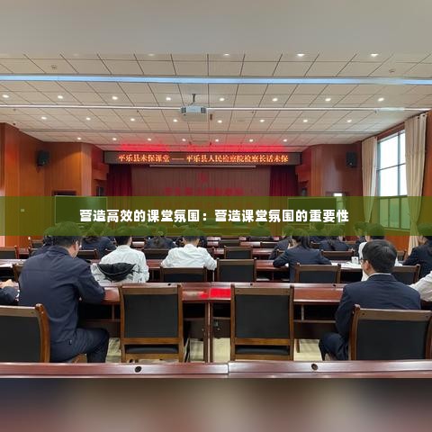 营造高效的课堂氛围:营造课堂氛围的重要性