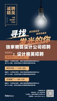 独家精品设计公司招聘:设计精英招聘