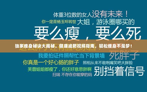 独家瘦身秘诀大揭秘，健康减肥视频指南，轻松瘦身不是梦！