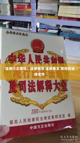 法律行文规范:法律规范 法律条文 规范性法律文件