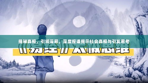 揭秘真相,引领深思,深度报道揭示社会真相与引发思考