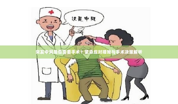 突发中风是否需要手术?紧急应对措施与手术决策解析