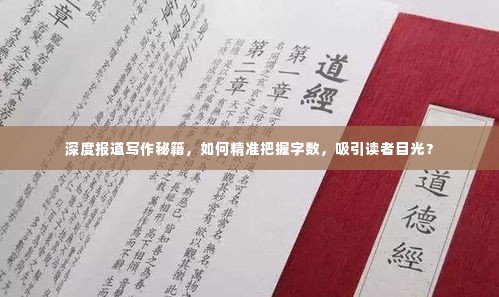 深度报道写作秘籍,如何精准把握字数,吸引读者目光?