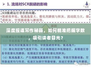 深度报道写作秘籍,如何精准把握字数,吸引读者目光?