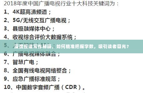 深度报道写作秘籍,如何精准把握字数,吸引读者目光?