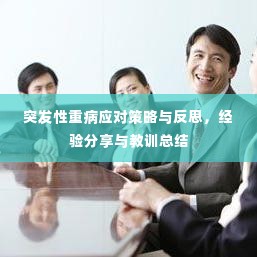 突发性重病应对策略与反思,经验分享与教训总结