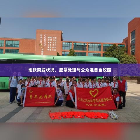 地铁突发状况,应急处理与公众准备全攻略