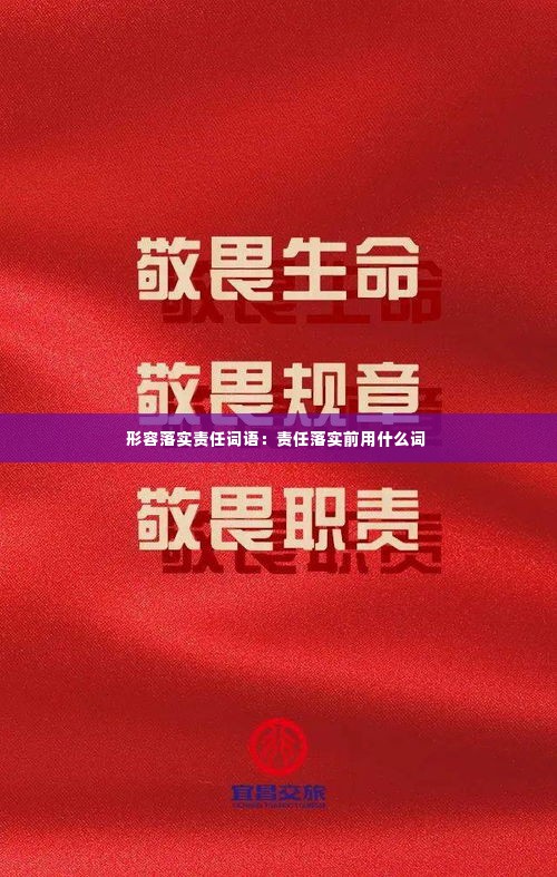 形容落实责任词语：责任落实前用什么词 
