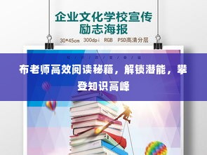 布老师高效阅读秘籍,解锁潜能,攀登知识高峰