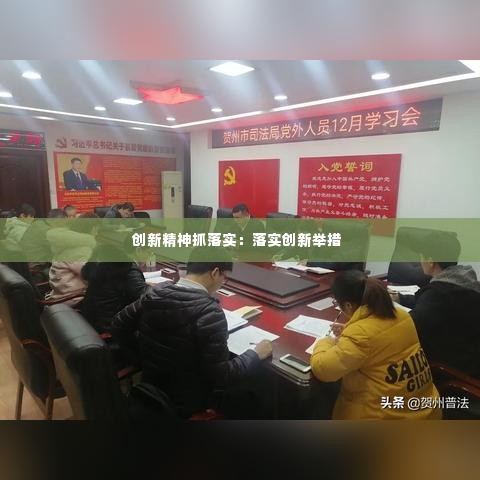 创新精神抓落实:落实创新举措