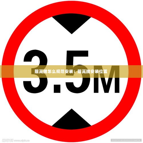 限高牌怎么规范安装:限高牌安装位置