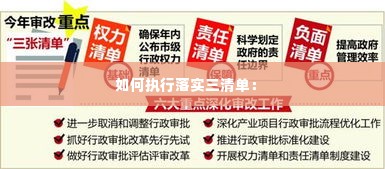 如何执行落实三清单： 