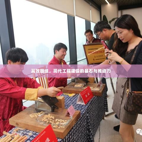 高效图纸，现代工程建设的基石与推动力