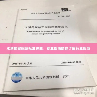 水利勘察规范标准详解,专业指南助你了解行业规范