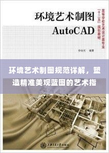 环境艺术制图规范详解,塑造精准美观蓝图的艺术指南