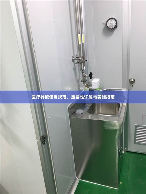 医疗器械使用规范,重要性详解与实践指南