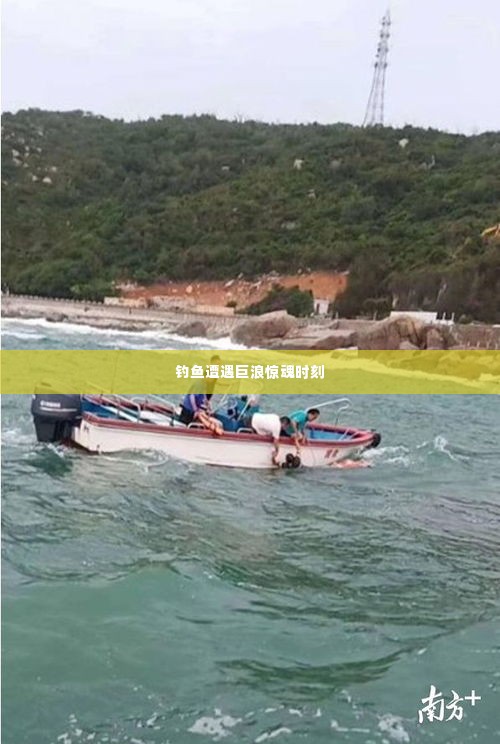 钓鱼遭遇巨浪惊魂时刻