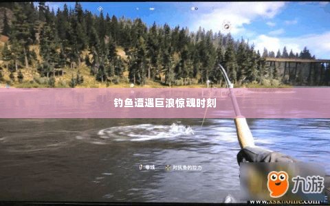 钓鱼遭遇巨浪惊魂时刻