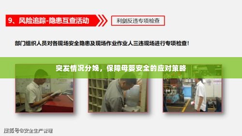 突发情况分娩,保障母婴安全的应对策略