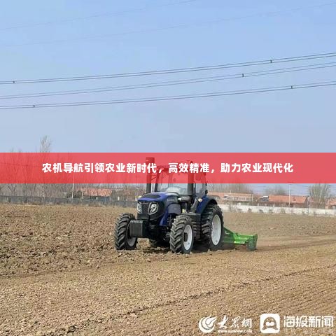 农机导航引领农业新时代，高效精准，助力农业现代化