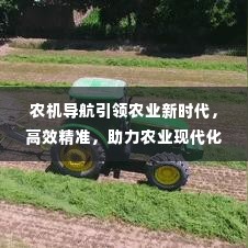 农机导航引领农业新时代,高效精准,助力农业现代化