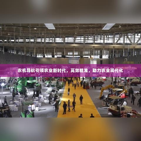 农机导航引领农业新时代,高效精准,助力农业现代化
