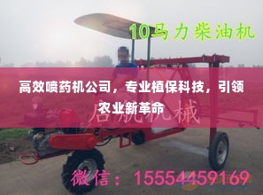 高效喷药机公司,专业植保科技,引领农业新革命