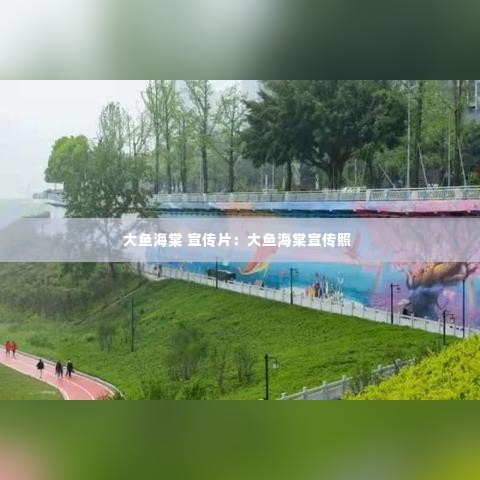 大鱼海棠 宣传片：大鱼海棠宣传照 