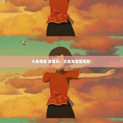 大鱼海棠 宣传片:大鱼海棠宣传照