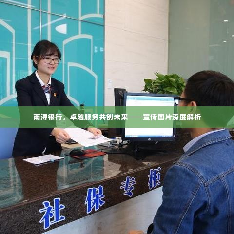 南浔银行,卓越服务共创未来——宣传图片深度解析