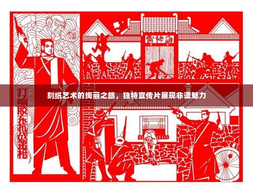 刻纸艺术的绚丽之旅,独特宣传片展现非遗魅力