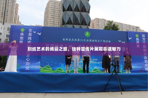 刻纸艺术的绚丽之旅,独特宣传片展现非遗魅力