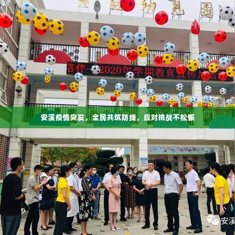 安溪疫情突发,全民共筑防线,应对挑战不松懈