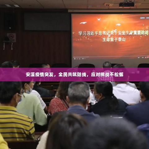 安溪疫情突发,全民共筑防线,应对挑战不松懈