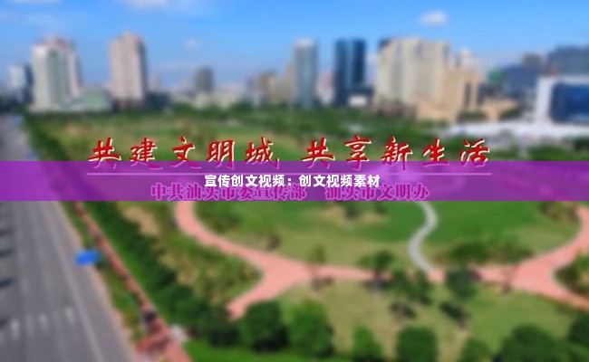 宣传创文视频:创文视频素材