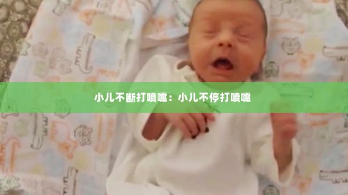 小儿不断打喷嚏：小儿不停打喷嚏 