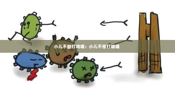 小儿不断打喷嚏:小儿不停打喷嚏
