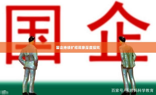 国企持续扩招现象深度探究