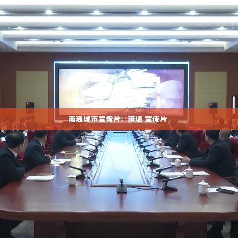 南通城市宣传片:南通 宣传片