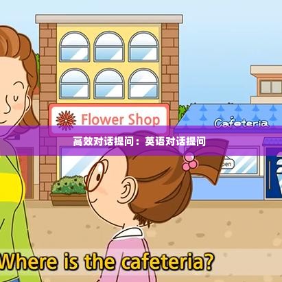 高效对话提问：英语对话提问 