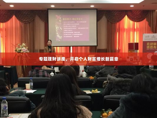 专题理财讲座，开启个人财富增长新篇章