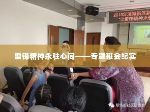 雷锋精神永驻心间——专题班会纪实