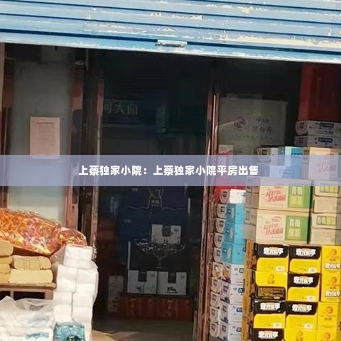 上蔡独家小院：上蔡独家小院平房出售 